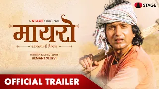 Maayro - Official Trailer | Hemant Seervi | Rajasthani Film | STAGE APP