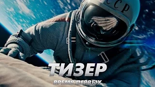 Время первых - Тизер-Трейлер на Русском | 2017 | 2160p