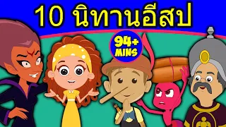 10 นิทานอีสป - นิทานก่อนนอน | นิทาน | นิทานไทย | Fairy Tales | เล่านิทานก่อนนอน | นิทาน-ก่อน-นอน