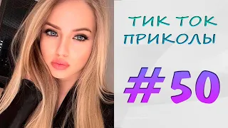 ТИК ТОК ПРИКОЛЫ - ЛУЧШЕЕ | ТИК ТОК ТРЕНДЫ 2021