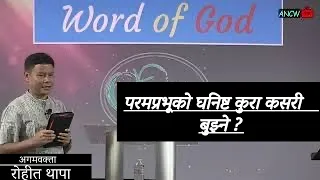 परमप्रभूको घनिष्ट कुरा कसरी बुझ्ने ?  II  PROPHET ROHIT THAPA  II  ANCW 🇺🇸