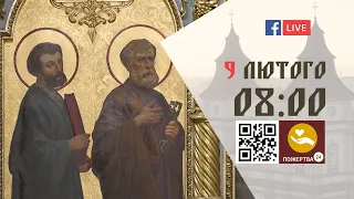 08:00 | БОЖЕСТВЕННА ЛІТУРГІЯ 09.02.2023 Івано-Франківськ УГКЦ