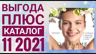 ОРИФЛЭЙМ ЛЕТНИЙ КАТАЛОГ 11 2021|СМОТРЕТЬ ВЫГОДА ПЛЮС НОВИНКИ CATALOG 11 2021 ORIFLAME КОСМЕТИКА