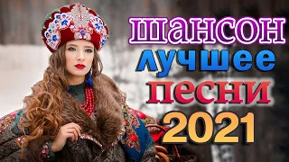 Шансон 2021 Сборник Новые песни Февраль 2021 🍁 Танцевальный Шансон 2021 🍁 Хиты Радио Шансон 2021