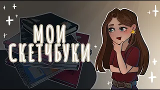 Обзор на ВСЕ мои скетчбуки ( 6 штук O.O )