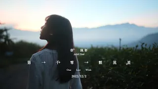 蔡佩軒 Ariel Tsai【第一千零一顆流星】(One Last Wish) MV Teaser預告