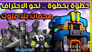 افضل هجمات * مسح 3 نجوم * بلا ملوك ( تاونهول 12 ) | TH12 no heroes 3-stars attacks