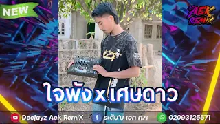 #กำลังฮิตในtiktok★( SARAN - ใจพัง x เศษดาว - เสือธนพล ) #สายปาร์ตี้ 🚀🌋หลายคนตามหา! Deejayz Aek RemiX