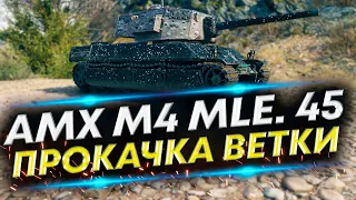 AMX M4 mle. 45  - Прокачка танка с нуля | Полный СТОК ​