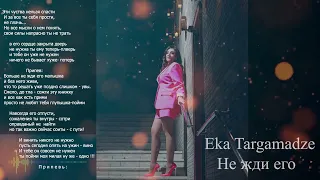 Eka Targamadze -  Не жди его ( караоке )