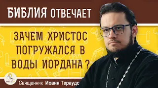 Зачем Христос погружался в воды Иордана ?  Священник Иоанн Тераудс