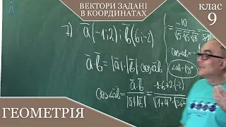 ПРАКТИКУМ 3-2. Вектори задані в координатах. Заняття №24. Геометрія 9.