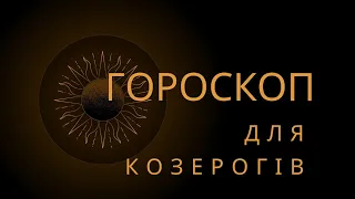 таро-гороскоп для КОЗЕРОГІВ на травень 2024р#розклад#таро