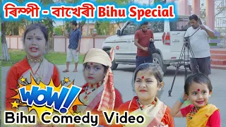 ৰিম্পী - বাখেৰী Bihu Special Video || Assamese Comedy Video || Voice Assam