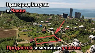 Продаётся земельный участок, 1227 м2, в пригороде Батуми, (Чакви). Ровный.