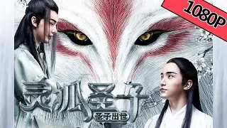 【奇幻武侠】ENG SUB《#灵狐圣子1：圣子出世 / Holyfox Sun》——圣子出世掀狼狐大战 |Full Movie|吴楚一/李泽鹏/周恒远/何由之