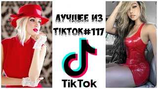 Лучшее из Tik Tok #117