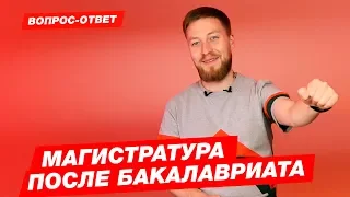 МАГИСТРАТУРА | Что это? Второе высшее? Плюсы и минусы