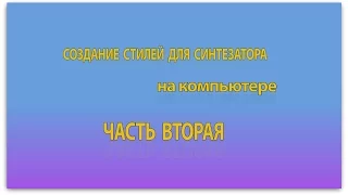 Создание стилей для синтезатора на компьютере. Часть 2. Запись партий ритм-группы.