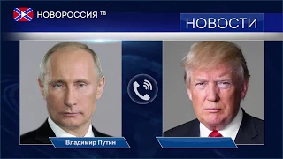 Телефонный разговор Путина с Трампом