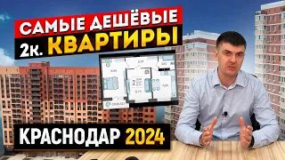 Самые дешевые двухкомнатные квартиры в Краснодаре в 2024 | Что с ценами на вторичке?