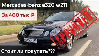 Mercedes-Benz w211 e320.Стоит ли покупать?Какая стоимость обслуживания.Первые вложения после покупки