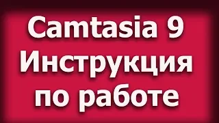 Camtasia 9 Как пользоваться программой