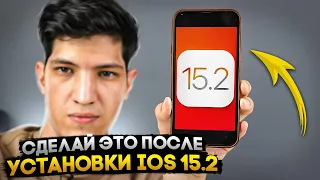 Сделай это после установки iOS 15.2