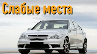 Mercedes-Benz S-Class W221 недостатки авто с пробегом | Минусы и болячки Мерседес В221