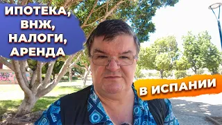 Ответы на вопросы: ипотека, налоги, аренда, ВНЖ, инвестиции в Испании