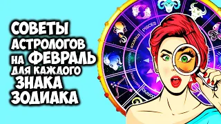 Главные советы астрологов на Февраль 2023 года для каждого Знака Зодиака