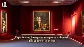 用音樂感受巴洛克珍寶 | Experiencing Baroque masterpieces with music