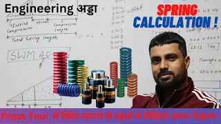 Spring Calculation ! Press Tool / Die में स्प्रिंग लागने से पहले ये वीडियो जरूर देखना ! #engineering