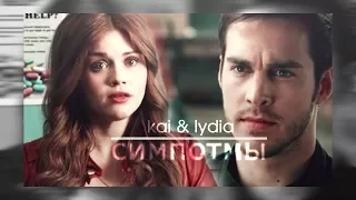 kai & lydia [симптомы]