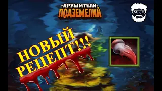 НОВЫЙ РЕЦЕПТ - Зуб кровоискателя в игре Крушители подземелий. Крафт/бой/лут