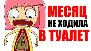 Я не ходила в туалет месяц (Анимация)