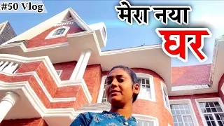 आपलोगों की कृपा से आज यहाँ रह रहे हैं। नया घर Shivani kumari