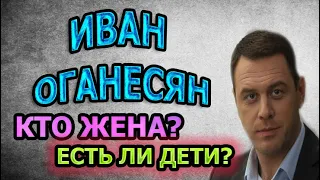 ИВАН ОГАНЕСЯН - ЛИЧНАЯ ЖИЗНЬ. КТО ЖЕНА? ЕСТЬ ЛИ ДЕТИ? Сериал Нюхач 4 сезон