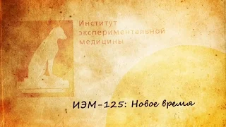 Институт Экспериментальной Медицины: 125 лет