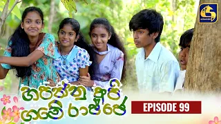 HAPANNU API GAME RAJJE || Episode 99 || හපන්නු අපි ගමේ රාජ්ජෙ || 23rd January 2024