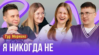 Я НИКОГДА НЕ: кто учил голубей летать, раскрыл преступление и кому угрожала кошка