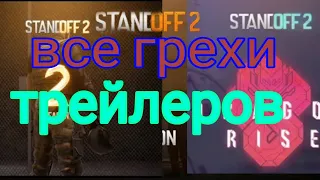 Все грехи трейлеров standoff 2 | грехи стандоффа/standoff