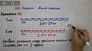 Упражнение 74 – § 3 – Математика 5 класс – Мерзляк А.Г., Полонский В.Б., Якир М.С.