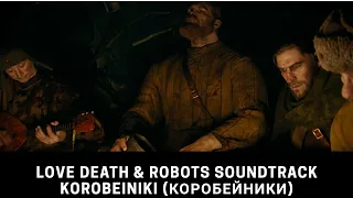 Korobeiniki (Коробейники) • Aleksandr Petuhov, Love Death & Robots Soundtrack (The Secret War)