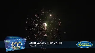 Фейерверк 100 карат (0,8"х100) Р7332