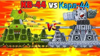 КАРЛ 44 VS КВ 44(1 апреля)