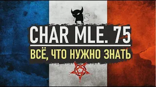 CHAR MLE. 75: Всё, что нужно знать! ✸ Мир Танков