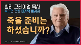 Are you ready to die? | Billy Graham Delivers his last message