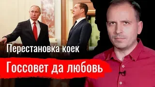 Госсовет да любовь. Перестановка коек // АгитПроп 18.01.2020