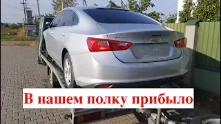 Прибыли новые авто из США ( CHEVROLET MALIBU LS 2016)